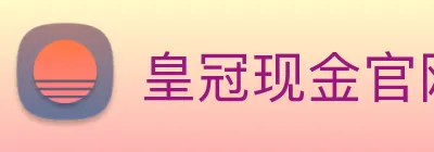 皇冠现金官网平台 logo